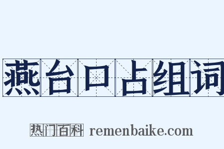燕台口占组词是什么意思的图片